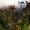 మెటియోరా (Meteora)