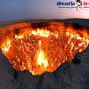 ద డోర్ టు హెల్ (The Door to Hell)
