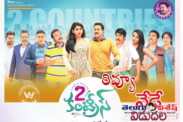 2 Countries Telugu Movie Review and Rating. Sunil and Manisha Raj Starrer Directed by N Shankar. 