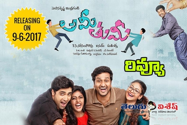 Ami Tumi Telugu Movie Review andf Rating. Complete Story, Cast Performance and Synopsis. 