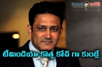 Anil kumble new coach for team india
