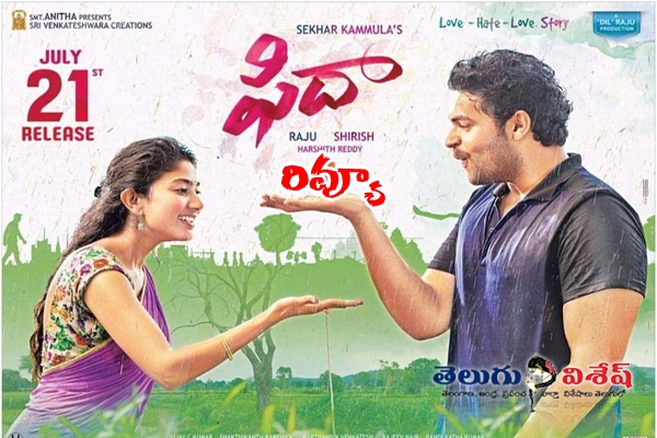 Find all about Fidaa review and rating along with story highlights in concise. Check Shekhar Kammula's romantic love drama Review here.
