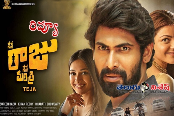 Nene Raju Nene Mantri Telugu Movie Review. Find all about Nene Raju Nene Mantri review and rating along with story highlights in concise.