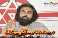 Pawan kalyan questions rise new thoughts in telugu people