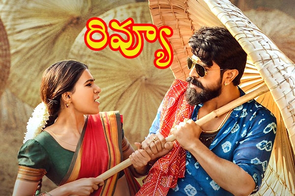 Rangasthalam Telugu Movie Review and Rating. Complete story and Synopsis. Ram charan and samatha under sukumar direction in mythri movie makers banner. Rangasthalam music Director devisri prasad. and directed by sukumar.