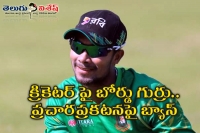 Bangladesh cricket bans sabbir rahman raunchy tv ad