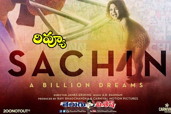 Sachin Tendulkar Biopic Sachin:A Billion Dreams Movie Review. Complete Story, cast performance and Analysis.