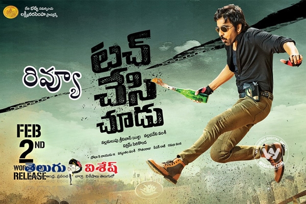 Touch Chesi Chudu Movie Review and Rating. Debutante Director Vikram Sirikonda fails to impress Mass Raja Fans with Routine Cop Action Drama.