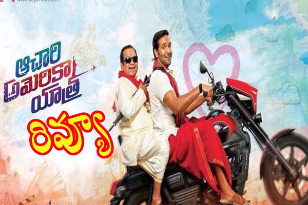 Tollywood actor manchu vishnu's Achari America Yatra turned out to be loud and lame, with amateurish writing, the first half turns out to be an absolute bore.