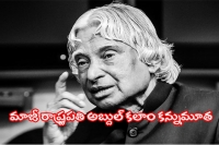 Ex president apj abdul kalam passes away after collapsing during a lecture