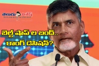 Naidu stick to his word on belt shops