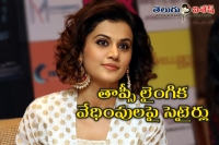 Criticism on tapsee sexual harrasment comments