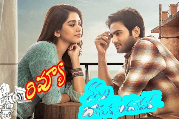 RS Naidu successfully manages to hold the attention for audiance in his latest movie Nannu Dochukunduvate with fun filled entertainment. The predictable cliches are tweaked and a fun narrative is maintained. Sudheer Babu plays a strict boss with no emotions like a professional.