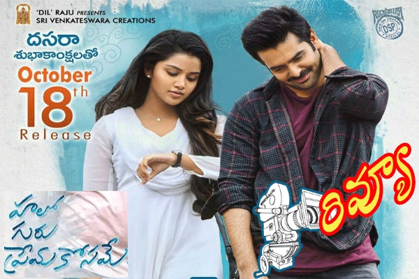 ‘Hello Guru Prema Kosame’ is a comedy, youthful romantic entertainer with energetic star Ram and happening beauty Anupama Parameshwaran, produced by Dil Raju.