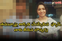 Fan misbehaved with tamannaah while taking photo