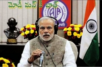 Modi addresses nation on mann ki baat