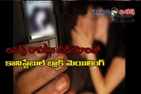 Nellore constable sexual harassment on lovers