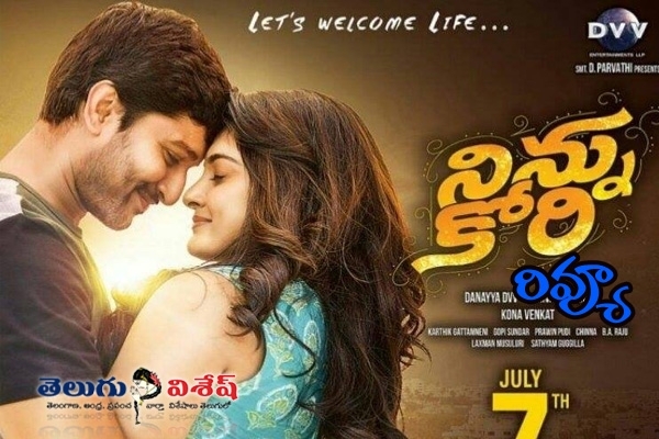Nani starrer Ninnu Kori Movie Review and Rating. Complete Story Synopsis and Lead Roles Performances. 