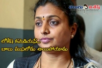 Mla roja comments on ap cm and nara lokesh