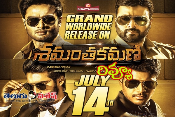 Shamanthakamani Movie Review and Rating. Complete Story Synopsis and Lead Roles Performances. 