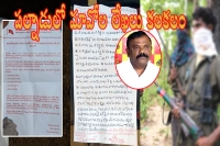 Maoist letters to people in palnadu creates tension