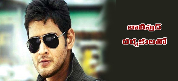 Bollywood directors eye Mahesh Babu for next.png