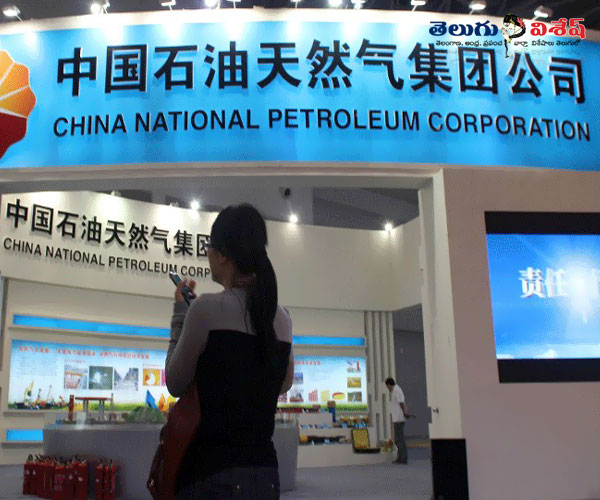 చైనా నేషనల్ పెట్రోలియం కార్పొరేషన్ (China National Petroleum Corporation)