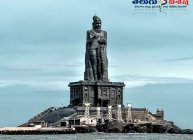సెయింట్ తిరువల్లువర్స్ స్టాట్యూ (Saint Thiruvalluvars statue)