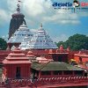 పూరిజగన్నాథ్ టెంపుల్ (Puri Jagannath Temple)