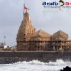 సోమనాథ్ టెంపుల్ (Somnath Temple)