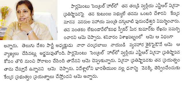 Purandeswari blames family members. ... పార్లమెంటు హాల్, purandeswari, ntr statue, vishakapatnam, parliament hall
