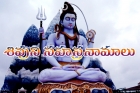 Lord shiva sahasranamalu in telugu