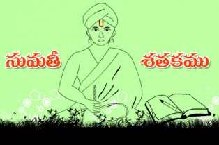 సుమతీ శతకము 