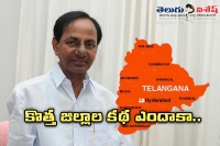 Kcr finalized 24 districts for telanagana