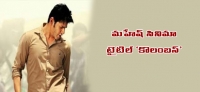 Mahesh babu new film is titled columbus