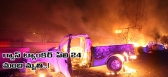 24 dead in mexico gas tanker truck blast