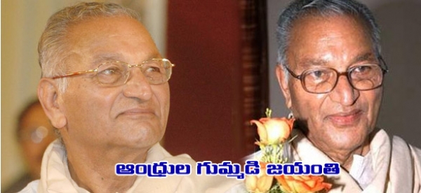 నటుడు గుమ్మడి వెంకటేశ్వరరావు జయంతి 
