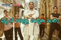 Dangal first day report