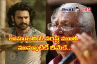 Malayalam legendary director comments on baahubali