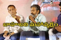 Baahubali team press meet details about conclusion