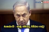Benjamin netanyahu spend 1 lakh for hairstyling
