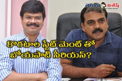 కొరటాల స్టేట్ మెంట్ తో కలకలం రేగిందా?
