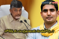 Nara chandrababu naidu took class to nara lokesh