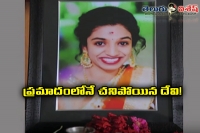 Forensic reports clear that devi dead on accident