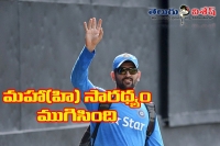 Dhoni quits as captain of odi and t20 teams