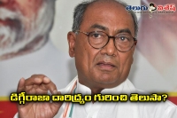 Digvijay singh taken aback after seeing his name in bpl list