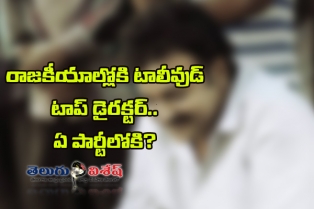 రాజకీయాల్లోకి టాలీవుడ్ టాప్ డైరక్టర్?