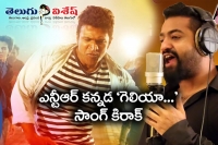 Ntr geleya geleya song making video