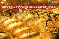 Gold price mark 25thousand below in india