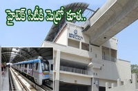 Hyderabad metro rail ameerpet to hitec city route will be inaugurated on march 20